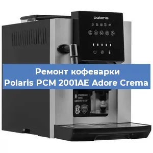 Замена прокладок на кофемашине Polaris PCM 2001AE Adore Crema в Перми